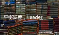 平衡温度，Leader热水器“碰一碰”
，定制专属洗浴