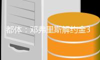 都体�：邓弗里斯解约金31日到期，曼城可能准备进行转会