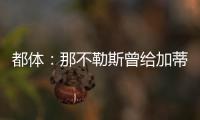 都体	�：那不勒斯曾给加蒂开出300万年薪，但球员只想留在尤文