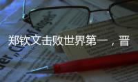 郑钦文击败世界第一，晋级巴黎奥运会网球女单决赛