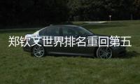 郑钦文世界排名重回第五位	，将作为“头号种子”开启草地赛季