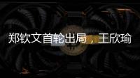 郑钦文首轮出局	，王欣瑜保持热度