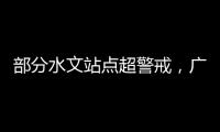 部分水文站点超警戒，广东维持水利防汛防台风II级应急响应