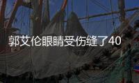 郭艾伦眼睛受伤缝了40多针 医生目前无法给出具体康复时间
