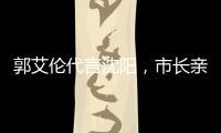 郭艾伦代言沈阳	，市长亲自颁发证书；赵继伟和辽宁队达成续约意向