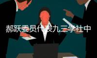 郝跃委员代表九三学社中央发言：努力实现更多“从0到1”的突破