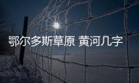 鄂尔多斯草原 黄河几字弯