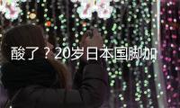 酸了？20岁日本国脚加盟热刺：转会费500万镑 创J联赛卖球员纪录