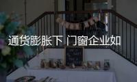 通货膨胀下 门窗企业如何管理财务运行�？