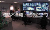速热不含糊
�，米特拉空气能给你酣畅淋漓的热水体验