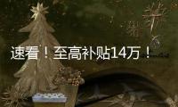 速看�！至高补贴14万�！中国重汽国四置换补贴已出，错过再等一年	！