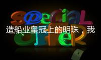 造船业皇冠上的明珠，我国首艘国产大型邮轮预计今年底交付丨漫热点