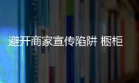 避开商家宣传陷阱 橱柜选购炼就火眼金睛