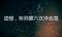 遗憾	，张帅第六次冲击混双决赛失利！