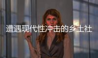 遭遇现代性冲击的乡土社会，需要一位道德榜样