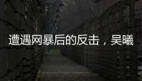 遭遇网暴后的反击�，吴曦得到久事力挺�！申花为球员解决后顾之忧