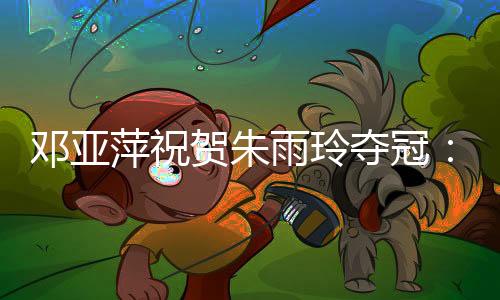 分手打出一些机会球