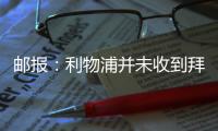 邮报
�
：利物浦并未收到拜仁送上的报价	，也仍然坚持迪亚斯是非卖品