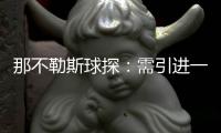 那不勒斯球探：需引进一名卢卡库的替补，希望洛博特卡能留下