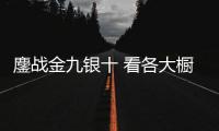 鏖战金九银十 看各大橱柜品牌的绝招
