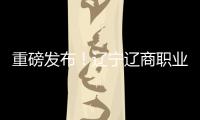 重磅发布
！辽宁辽商职业足球俱乐部队徽征集结果揭晓！