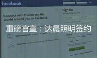 重磅官宣	：达晨照明签约花样滑冰冠军于小雨 为品质加冕