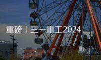 重磅
！三一重工2024年可持续发展（ESG）报告