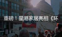 重磅
！星港家居亮相《环球人物》 书写品牌新辉煌
