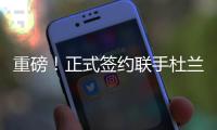 重磅！正式签约联手杜兰特！已经等了整整4年