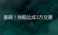 重磅！快船达成3方交易
！比尔，等你了...