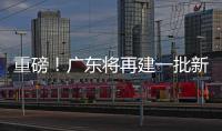 重磅！广东将再建一批新大学！