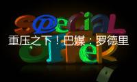 重压之下！巴媒�：罗德里戈体重骤降4公斤；球员目前不想离队