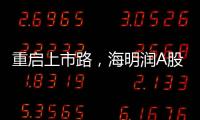 重启上市路，海明润A股江湖十年再见！深创投加持	，剑指北交所！