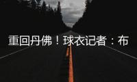 重回丹佛	！球衣记者：布鲁斯