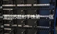 重回苏超射手榜第一	，宿迁队高驰�
：暂时的，后面还有更厉害的