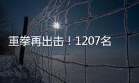 重拳再出击！1207名缅北涉我国电诈犯罪嫌疑人移交我方