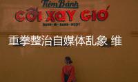 重拳整治自媒体乱象 维护良好的网络生态