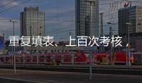 重复填表、上百次考核�，全国政协委员蒋胜男呼吁为基层干部减负