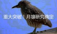 重大突破！月壤研究确定月球最古老的撞击遗迹形成于42.5亿年前