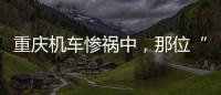 重庆机车惨祸中，那位“穿黑丝的妹妹”丨记者手记