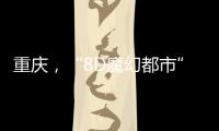 重庆，“8D魔幻都市”如何折叠出公共空间增长极
？