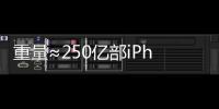 重量≈250亿部iPhone，AI也需“排泄”废弃物