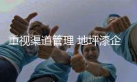 重视渠道管理 地坪漆企业才能维护经销商