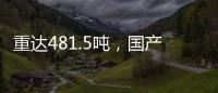 重达481.5吨�，国产超大直径盾构机“沧渊号”刀盘成功下井