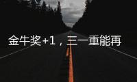 金牛奖+1，三一重能再获资本市场认可