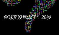 金球奖没悬念了！28岁巨星3分钟1传1射打崩皇马，7场硬仗造8球