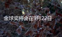 金球奖将会在9月22日公布，并首次设立男女足数量对等的奖项