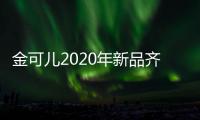 金可儿2020年新品齐发�，宠爱每一晚的睡眠