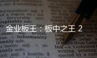 金业板王：板中之王 25载匠心筑梦