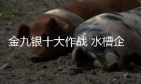 金九银十大作战 水槽企业该何去何从
